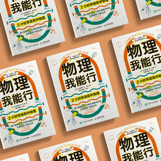 《物理我能行：2小时学透高中物理》 商品图2