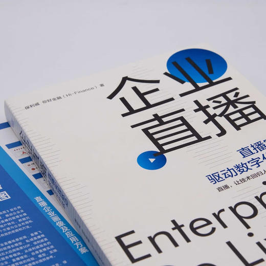 企业直播：直播实战驱动数字化升级 商品图2
