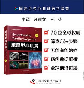 肥厚型心肌病（原书第2版）