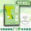 涡轮策略：引爆利润的21种经营利器  博恩·崔西职场致胜系列丛书（精装典藏版） 商品缩略图0