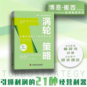 涡轮策略：引爆利润的21种经营利器  博恩·崔西职场致胜系列丛书（精装典藏版）