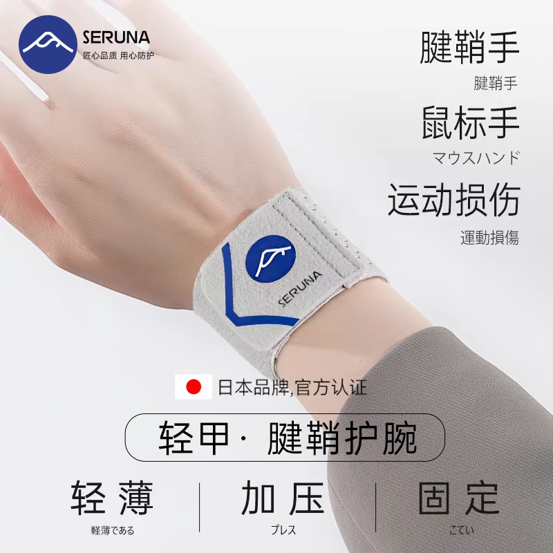SERUNA运动护腕扭伤腱鞘保护腕关节劳损保护羽毛球网球乒乓球护腕