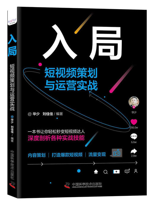 入局：短视频策划与运营实战（精装典藏版） 商品图1