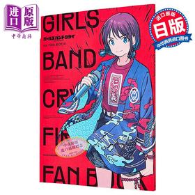 【中商原版】少女乐队的呐喊1st粉丝书 哭泣少女乐队 日文原版日韩 GIRLS BAND CRY 1st FAN BOOK