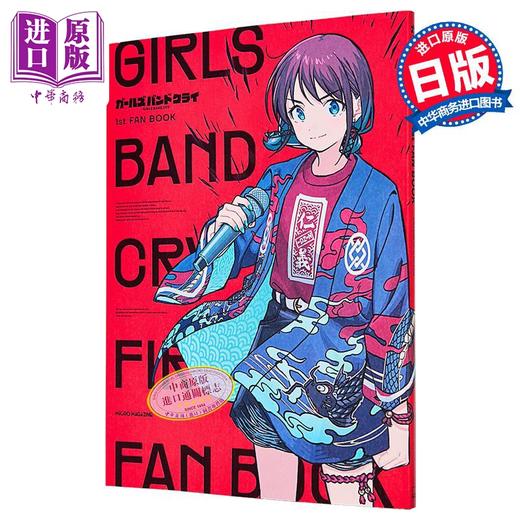 【中商原版】少女乐队的呐喊1st粉丝书 哭泣少女乐队 日文原版日韩 GIRLS BAND CRY 1st FAN BOOK 商品图0
