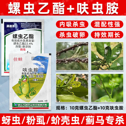 螺虫乙酯呋虫胺套装桃树柑橘介壳虫蚜虫蓟马专用杀虫剂正品农药 商品图1