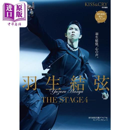 【中商原版】KISS&CRY特集羽生结弦舞台vol.4 日文原版日韩 KISS&CRY特別編集 羽生結弦THE STAGE4 YUZURU 羽生结弦写真集 商品图0