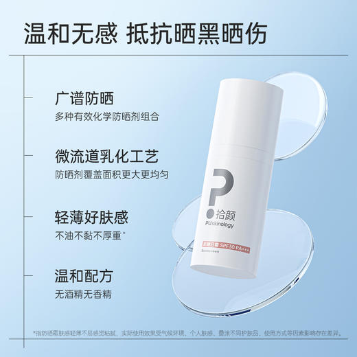 拾颜防晒日霜50g 温和无感 肤感轻盈 敏感肌适用 SPF30  PA+++ 广谱化学防晒  防晒黑晒老晒伤 商品图1