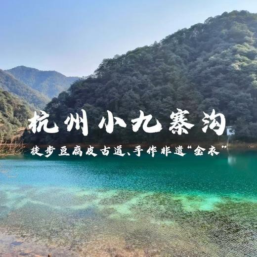 【亲子营】豆腐皮古道徒步 | 藏在春日里的绿野仙踪，打卡绝美水库，参观非遗腐皮工厂，体验制作 商品图0