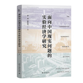 面向中国现实问题的实验经济学研究 罗俊 陈叶烽 著 北京大学出版社