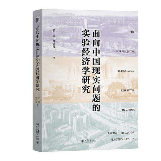面向中国现实问题的实验经济学研究 罗俊 陈叶烽 著 北京大学出版社 商品图0