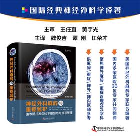 神经外科麻醉与重症监护：围术期并发症的早期预防与规范管理(原书第2版)