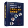儿童骨科创伤病例图谱 商品缩略图0