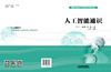 9787113318413  人工智能通识 商品缩略图1