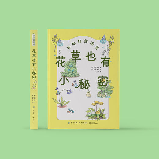 《花草也有小秘密》 商品图1