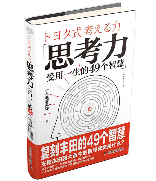 思考力：受用一生的49个智慧 商品图1