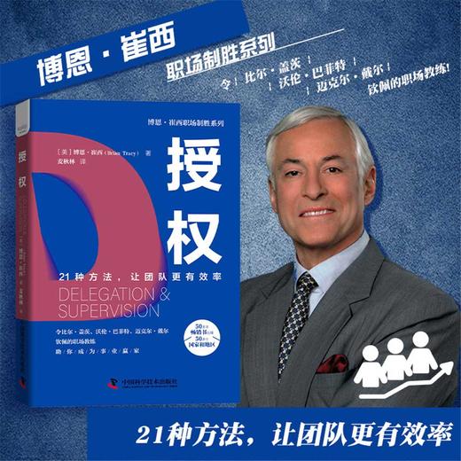 授权：21种方法，让团队更有效率  博恩·崔西职场致胜系列丛书（精装典藏版） 商品图0