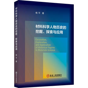 材料科学人物历史的挖掘、探索与应用