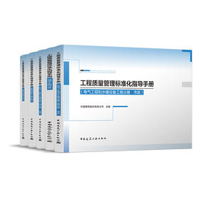 （任选）工程质量管理标准化指导手册
