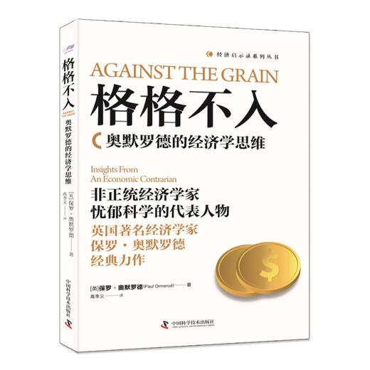 格格不入 奥默罗德的经济学思维（传统经济学与真实世界） 商品图0