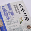 货币之语：听货币讲述其演变之沧桑（精装典藏版） 商品缩略图1
