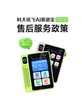  科大讯飞AI英语宝EBOX售后服务政策 