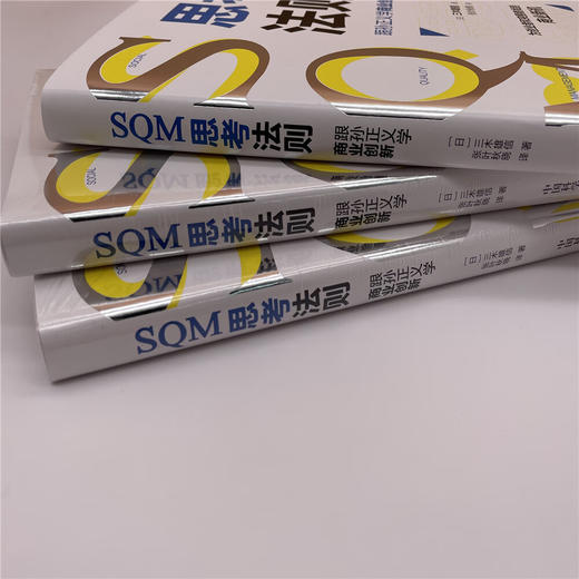 SQM思考法则：跟孙正义学商业创新（精装典藏版） 商品图2
