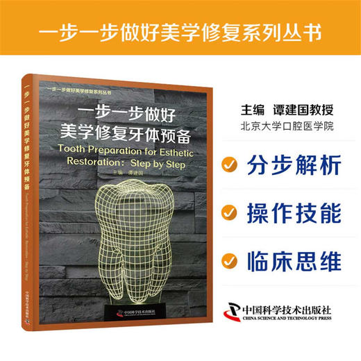一步一步做好美学修复牙体预备 商品图0