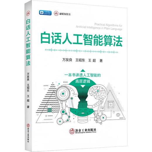 白话人工智能算法 商品图0