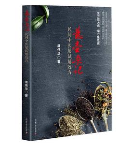 悬壶杂记（一）：民间中医屡试屡效方（新版）
