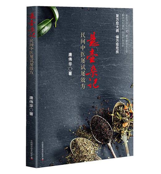 悬壶杂记（一）：民间中医屡试屡效方（新版） 商品图0