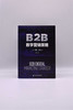 B2B数字营销策略：全链条解析数字营销的实操指南（精装典藏版） 商品缩略图3