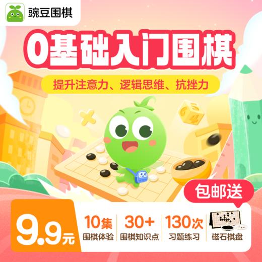【豌豆围棋（原 咕比围棋）】10节动画AI课+不限次实战对弈+30+知识点+下单送13路磁石围棋一副 ，0基础可学 商品图2