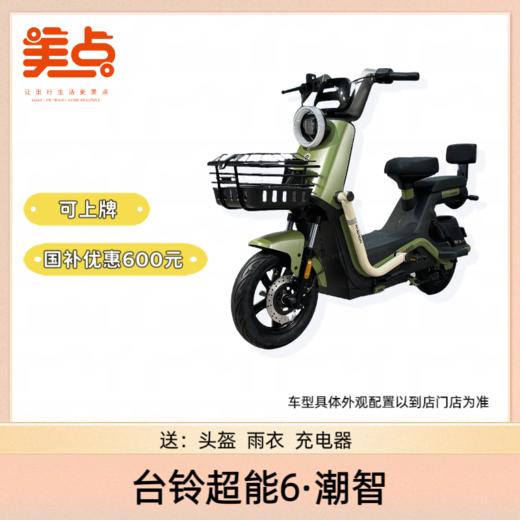 台铃超能6·潮智 商品图1