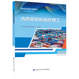 内燃装卸机械修理工