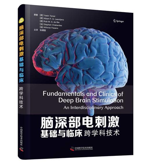 脑深部电刺激基础与临床：跨学科技术 商品图1