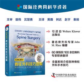 EMORY脊柱外科技巧图解