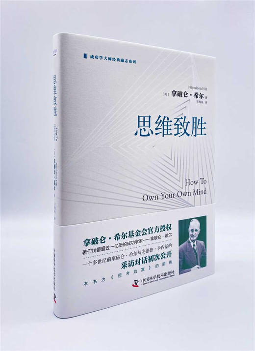 思维致胜：著作销量超过1亿册的成功学家拿破仑·希尔带你开启成功之旅（精装典藏版） 商品图2