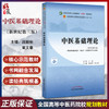 中医基础理论（新世纪第三版）十四五规划教材 全国高等中医药院校规划教材(第十一版) 战丽彬 章文春主编 中国中医药出版社 商品缩略图0
