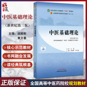中医基础理论（新世纪第三版）十四五规划教材 全国高等中医药院校规划教材(第十一版) 战丽彬 章文春主编 中国中医药出版社