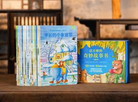 《读不够的奇妙故事书》礼盒精装版（全18册）赠送1本《一册一练精读手册》。 获奖大师经典绘本，18个成长主题，165个脍炙人口的好故事，3~12岁情商培养+人格塑造。