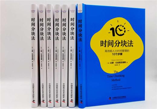 时间分块法：高效能人士时间管理的10个步骤（精装典藏版） 商品图3
