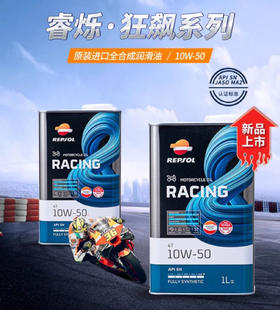Repsol睿烁10w-50欧洲进口狂飙摩托车机油全合成赛车技术