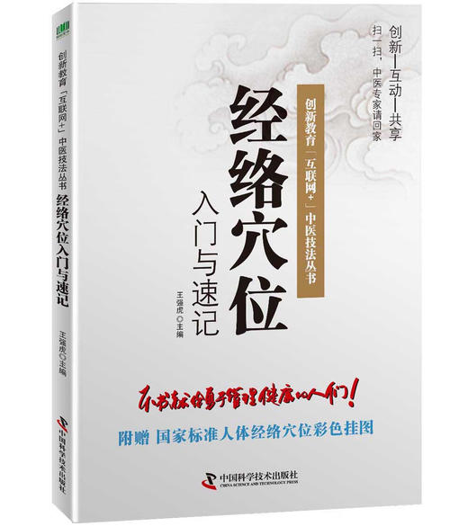 经络穴位入门与速记 商品图0