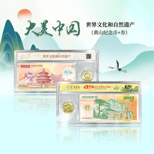大美中国-世界文化和遗产纪念券+纪念币币封装评级 商品图2