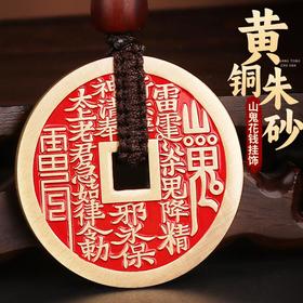 黄铜朱砂山鬼花钱