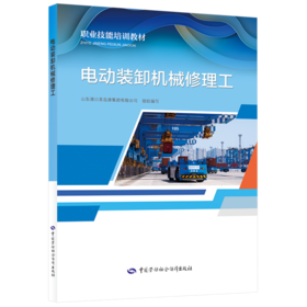 电动装卸机械修理工