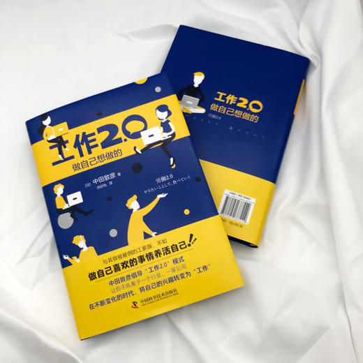工作2.0 做自己想做的（精装典藏版） 商品图1