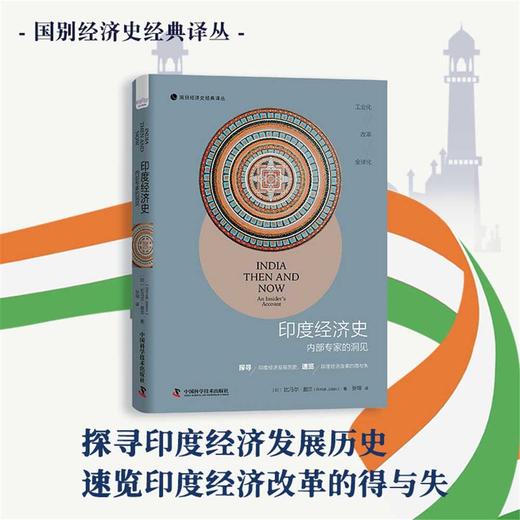 印度经济史：探寻印度经济发展历史，速览印度经济改革的得与失 商品图0