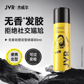杰威尔无香发胶可上飞机定型喷雾持久强力塑型自然蓬松便携造型干胶